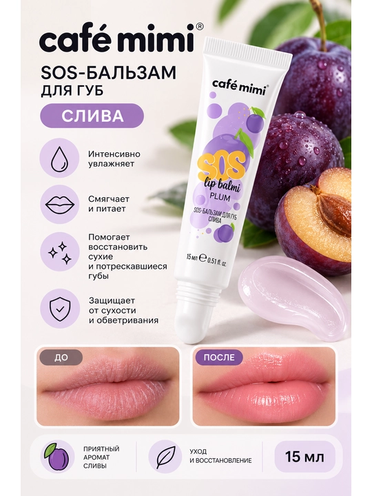 Бальзам для губ café mimi SOS, увлажняющий и смягчающий, 3 аромата, 15 мл