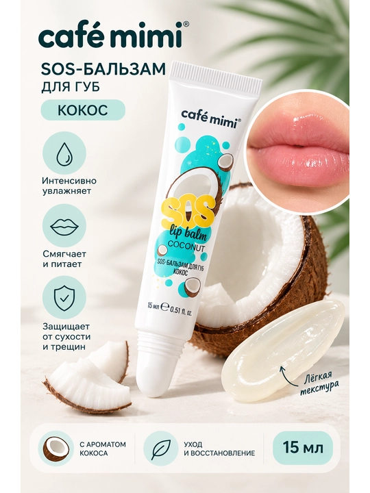 Бальзам для губ café mimi SOS, увлажняющий и смягчающий, 3 аромата, 15 мл - 