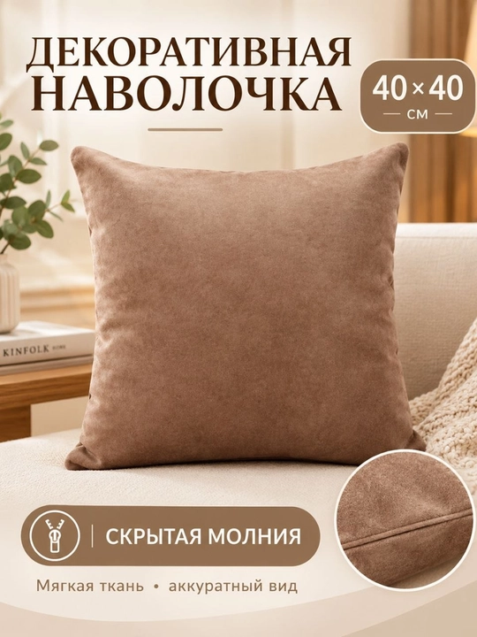 Декоративные наволочки 40×40 см, со скрытой молнией, комплект 2 шт