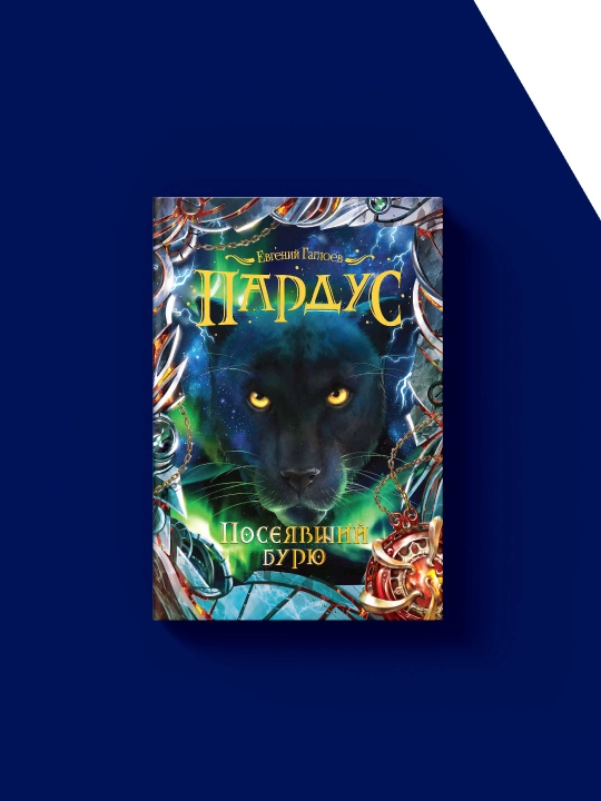 Pardus Kitobi. Bo'ronni ekkan Muallif Yevgeniy Gagloyev, rus tilida