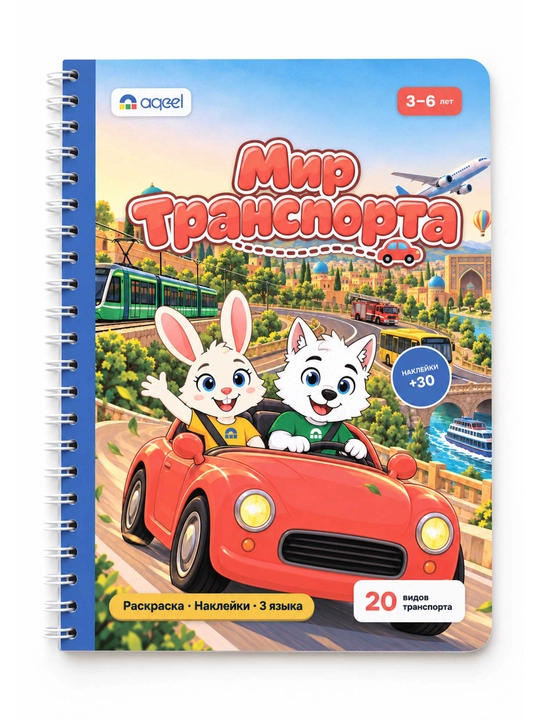 Stikerli bo‘yash kitobi AQEEL «Transport dunyosi», 3–6 yosh, 20 transport turi, 3 tilda