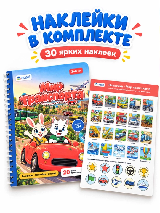 Stikerli bo‘yash kitobi AQEEL «Transport dunyosi», 3–6 yosh, 20 transport turi, 3 tilda