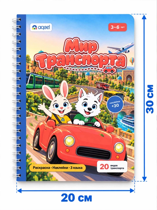 Stikerli bo‘yash kitobi AQEEL «Transport dunyosi», 3–6 yosh, 20 transport turi, 3 tilda