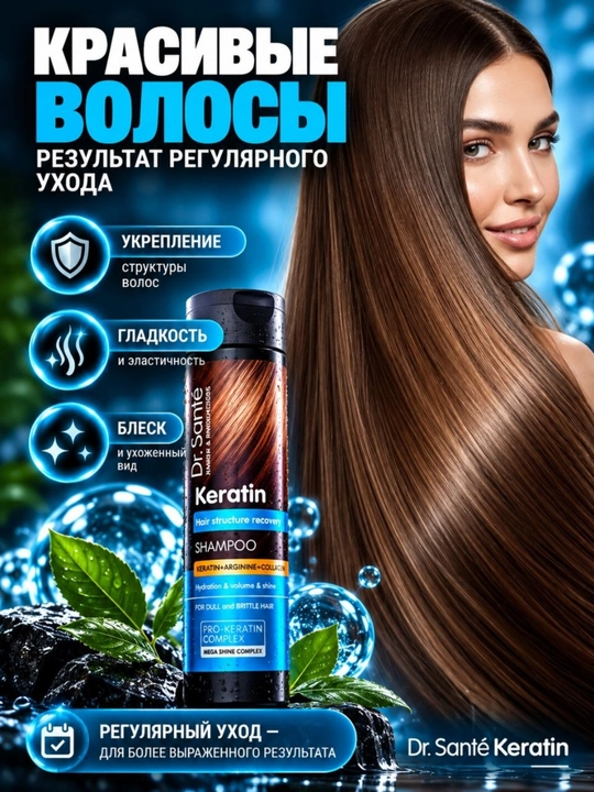 Шампунь Dr.Sante Keratin для тусклых и ломких волос, кератин + коллаген + арганин, 250 мл