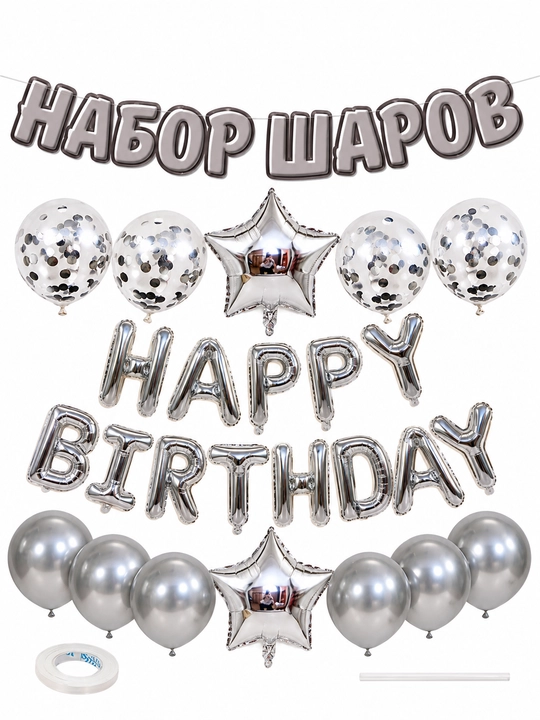 Воздушные шары с надписью Happy Birthday, набор для фотозоны на день рождения
