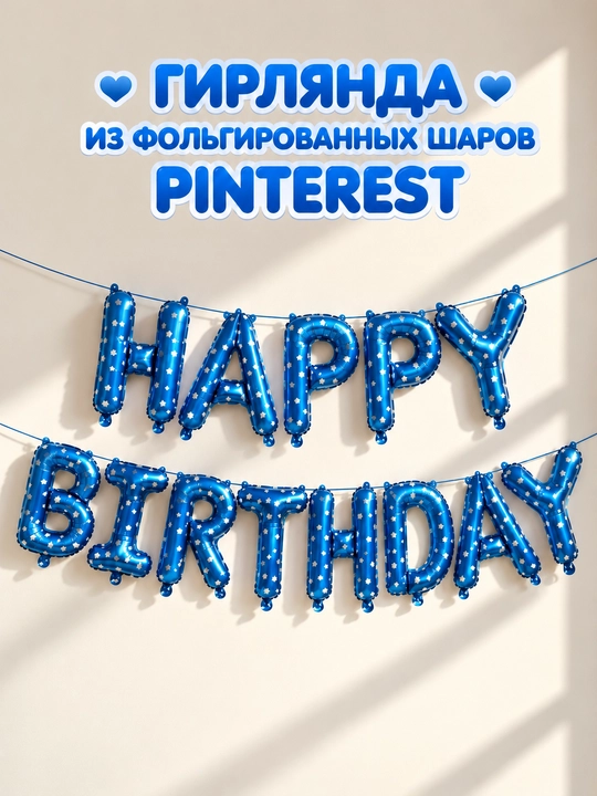 Воздушные шары с надписью Happy Birthday, набор для фотозоны на день рождения