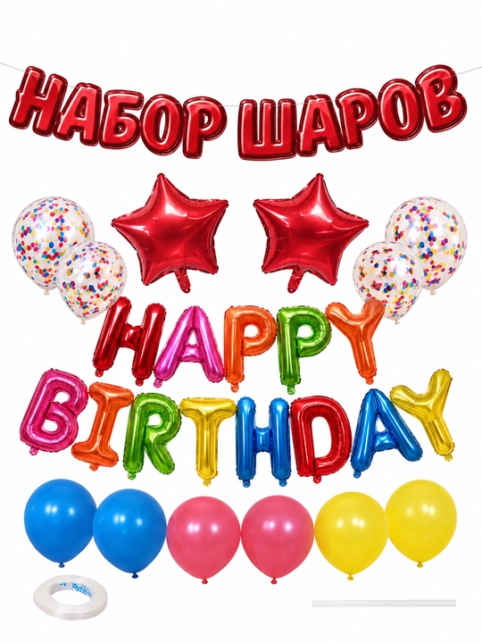 Воздушные шары с надписью Happy Birthday, набор для фотозоны на день рождения