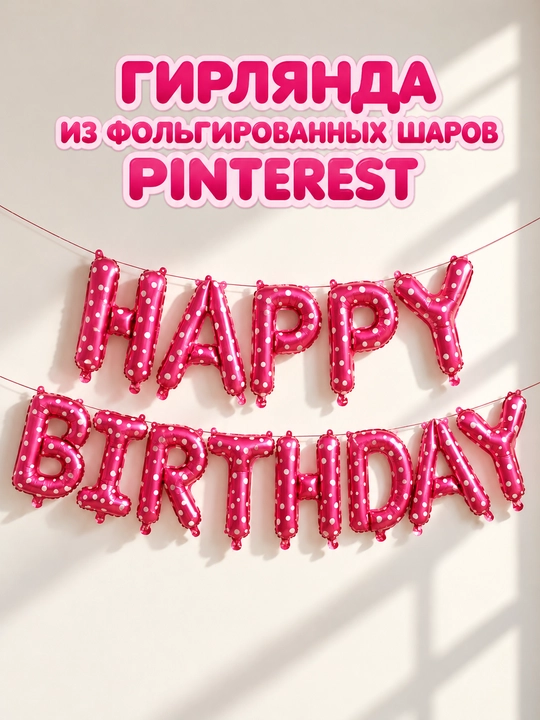 Воздушные шары с надписью Happy Birthday, набор для фотозоны на день рождения