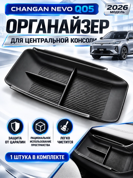 Органайзер для центральной консоли CHANGAN NEVO Q05 - 