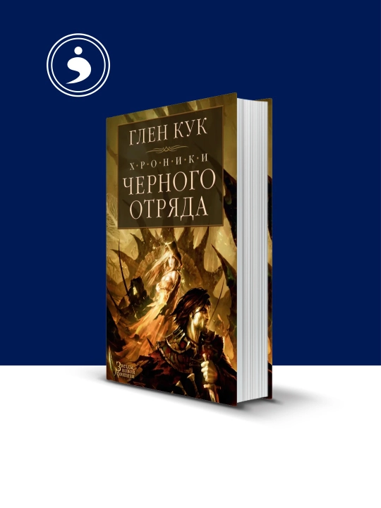 Qora Otryad Yilnomalari. Qora Otryad. Soya qal'asi. Oq Atirgul: Glen Kuk - 