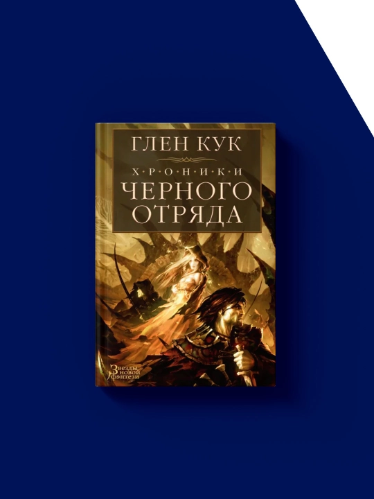 Qora Otryad Yilnomalari. Qora Otryad. Soya qal'asi. Oq Atirgul: Glen Kuk
