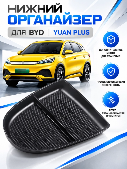 Нижний органайзер для BYD Yuan Plus - 
