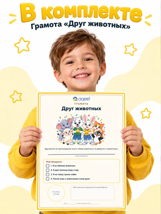 Раскраска с наклейками AQEEL «Мир животных», 2–5 лет, 20 животных, 3 языка