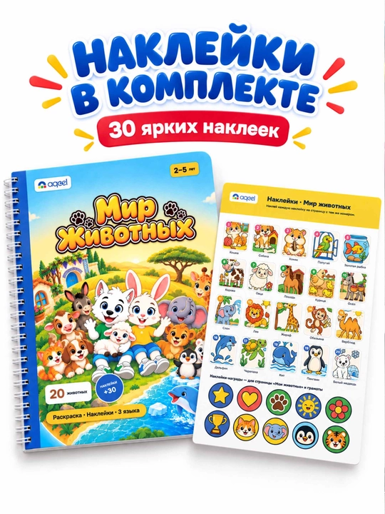 Раскраска с наклейками AQEEL «Мир животных», 2–5 лет, 20 животных, 3 языка