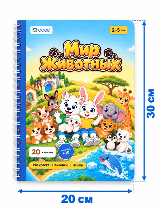 Раскраска с наклейками AQEEL «Мир животных», 2–5 лет, 20 животных, 3 языка