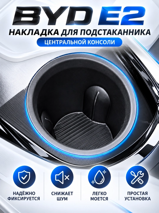 Накладка для подстаканника BYD E2 - 