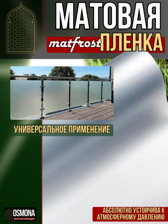 Матовая пленка для окон MATTFROST (Туманка)