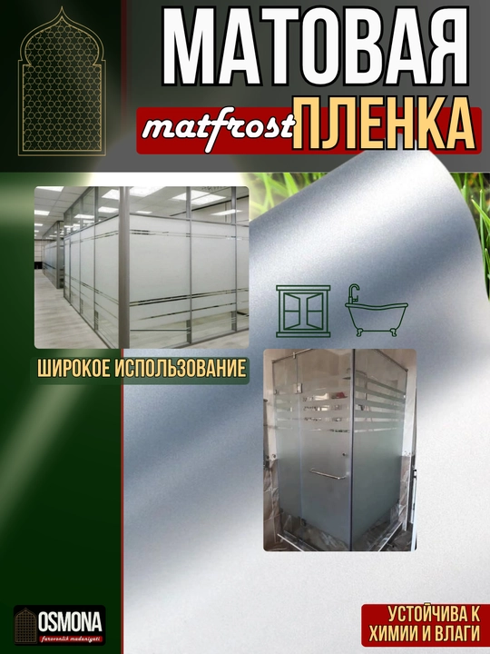 Матовая пленка для окон MATTFROST (Туманка)