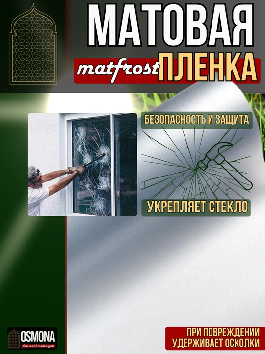 Матовая пленка для окон MATTFROST (Туманка)
