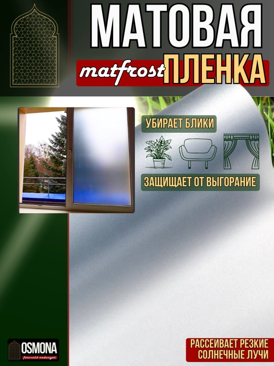 Матовая пленка для окон MATTFROST (Туманка)