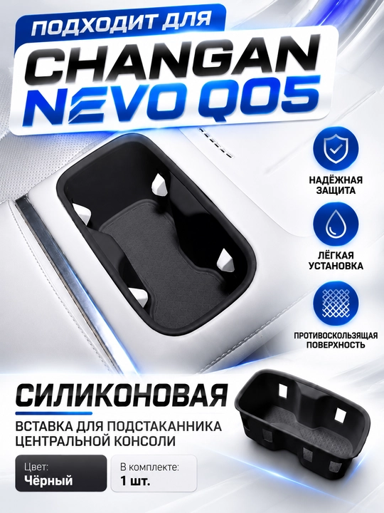 Силиконовая вставка для подстаканника CHANGAN NEVO Q05 - 