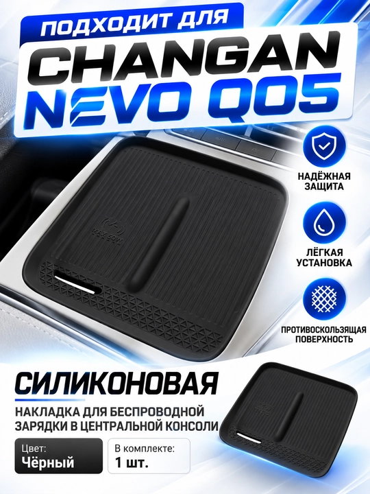 Changan Nevo Q05 simsiz zaryadlash uchun silikon mat - 