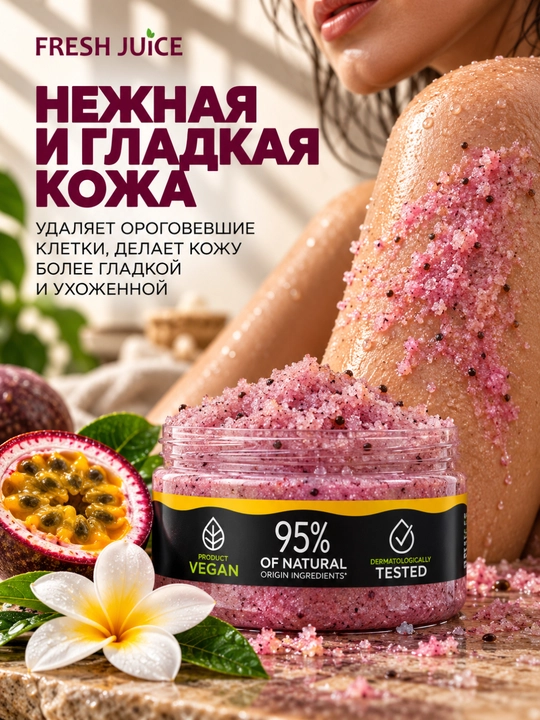 Сахарный скраб для тела, разглаживающий и питательный, Fresh Juice