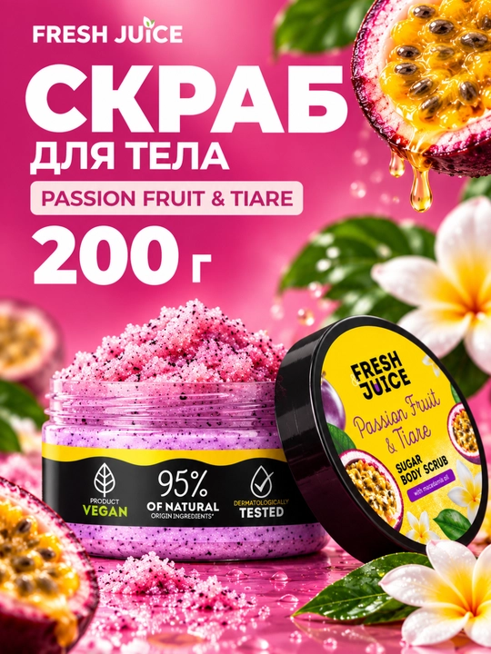 Сахарный скраб для тела, разглаживающий и питательный, Fresh Juice - 