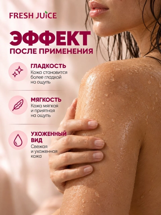 Сахарный скраб для тела, разглаживающий и питательный, Fresh Juice