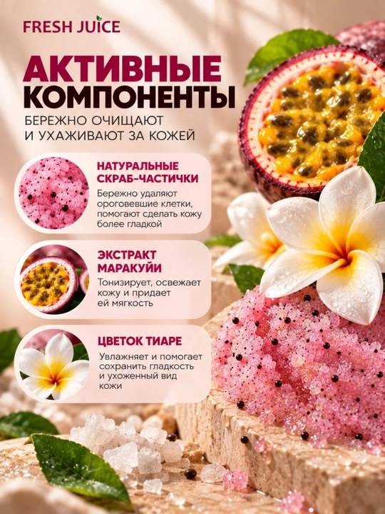 Сахарный скраб для тела, разглаживающий и питательный, Fresh Juice