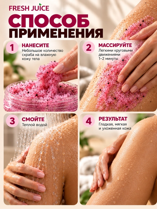 Сахарный скраб для тела, разглаживающий и питательный, Fresh Juice