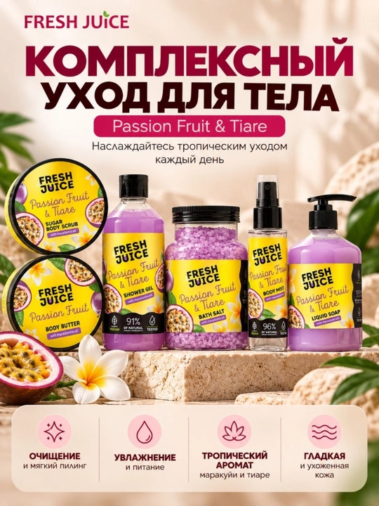 Сахарный скраб для тела, разглаживающий и питательный, Fresh Juice