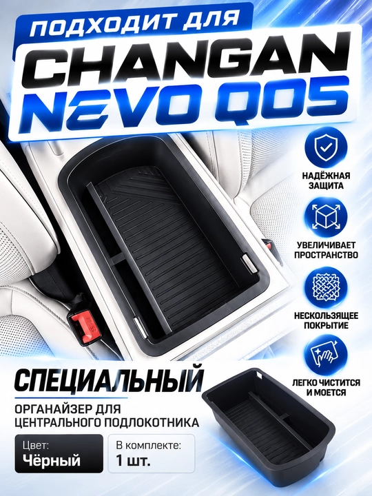 Органайзер для центрального подлокотника CHANGAN NEVO Q05 - 