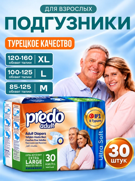 Подгузники для взрослых Predo Adult Ultra Soft с индикатором влаги, 30 шт