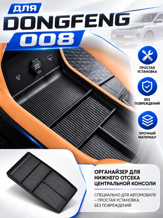 Органайзер нижнего отсека центральной консоли для Dongfeng 008 - 
