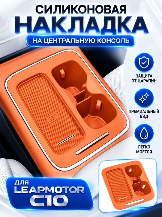 Силиконовая накладка на центральную консоль для Leapmotor C10 - 