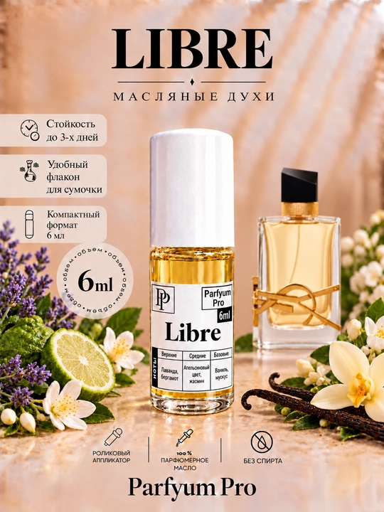 Масляные духи Libre для женщин, мушкамбар, 6 мл от Parfyum Pro - 