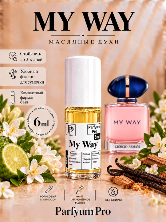 Масляные духи My Way для женщин, мушкамбар, 6 мл от  Parfyum Pro - 