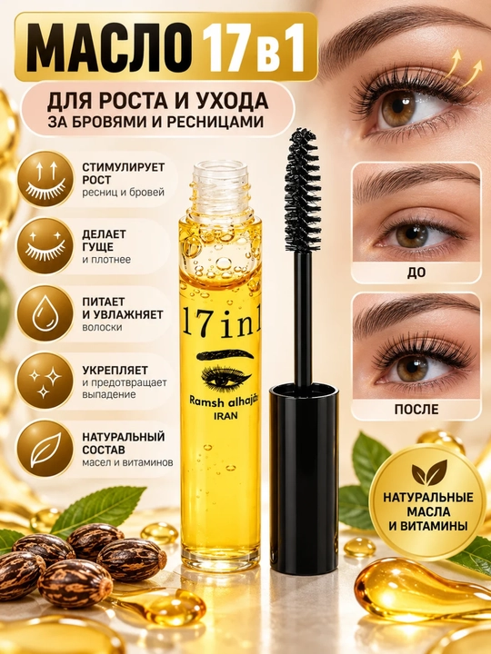 Масло 17 в 1 для роста и ухода за бровями и ресницами - 