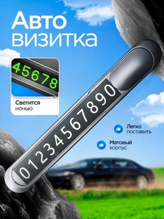 Avtomobil uchun telefon raqami korsatkichi,parkovka uchun avtovizitka,qorong'uda ko'rinadi - 