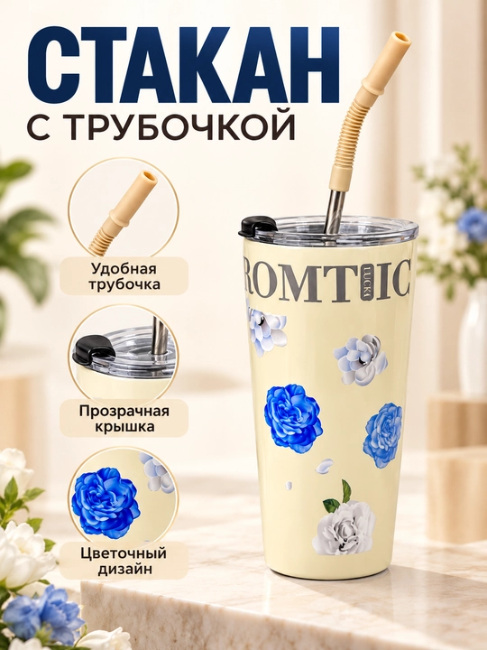 Стакан с цветочным принтом, крышкой и гибкой трубочкой для напитков - 