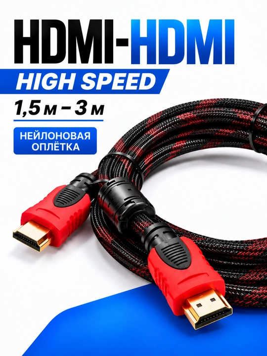 Кабель HDMI–HDMI, нейлоновая оплётка, с ферритовыми фильтрами, 1,5 м и 3 м - 