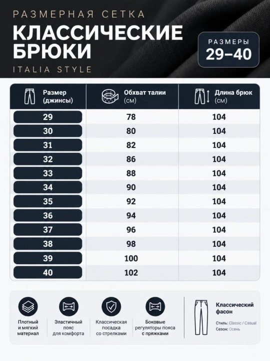 Полуклассические брюки в итальянском стиле