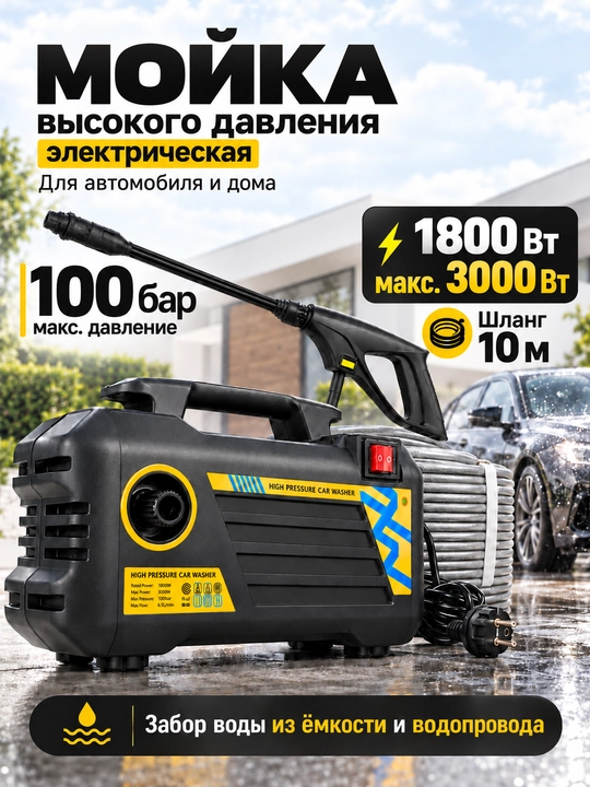 Мойка высокого давления 3000 Вт, 100 бар, шланг 10 м, насадка 45 см, для авто и дома - 