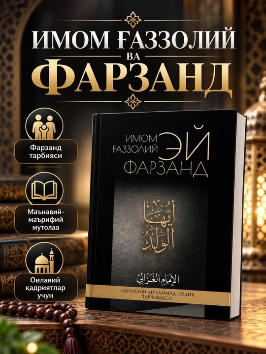 Имам Газали и ребёнок — книга об исламском воспитании - 
