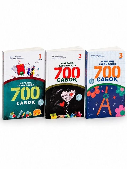 «700 уроков воспитания детей» — комплект книг в 3 томах