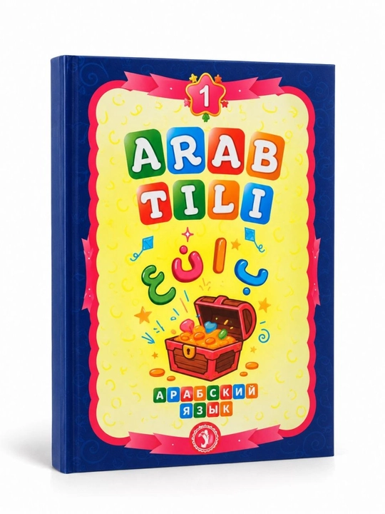 Arab tili 1-2 jild — bolalar uchun arab tili darsligi
