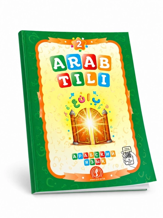 Arab tili 1-2 jild — bolalar uchun arab tili darsligi