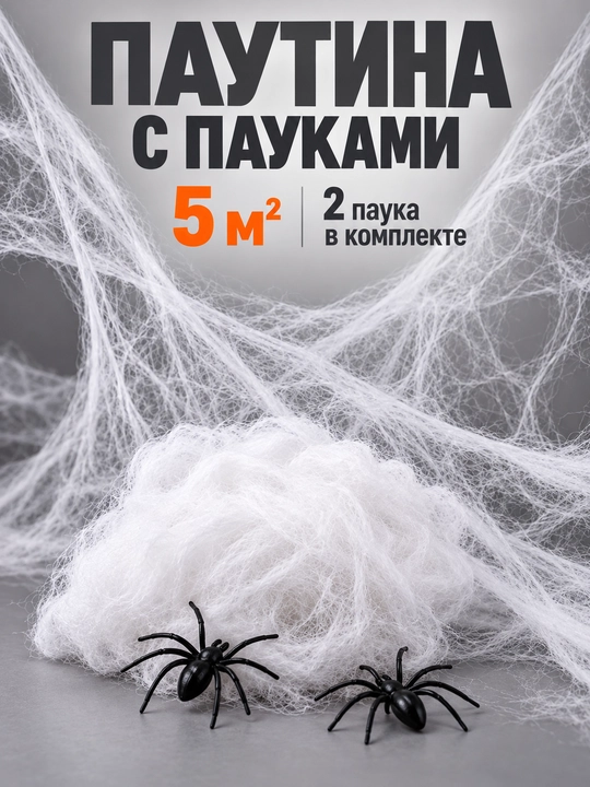 Пауки на паутине на Хэллоуин Halloween - 