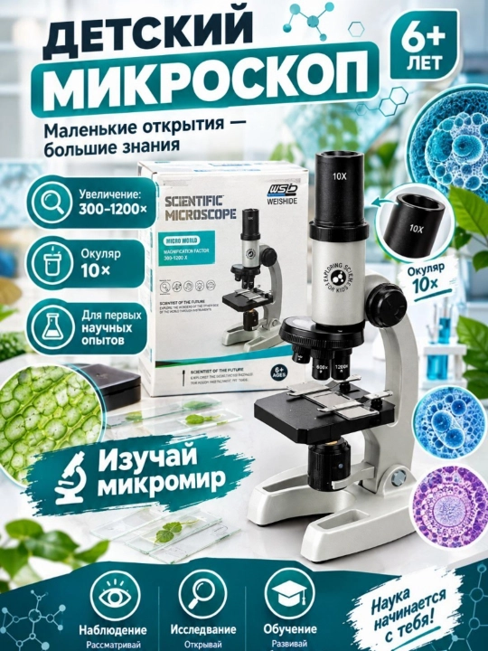 Детский микроскоп набор для опытов 300-1200x - 